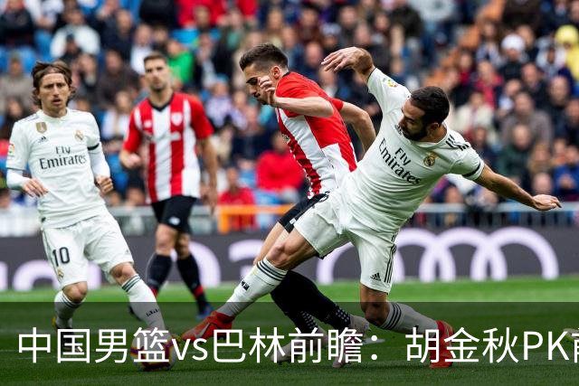 中国男篮vs巴林前瞻：胡金秋PK前队友桑普森 战四归化劲敌争头名