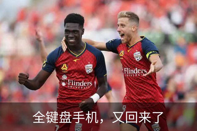 全键盘手机，又回来了
