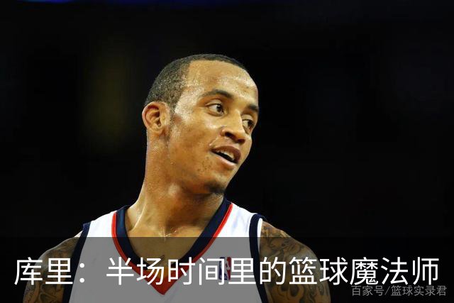 库里：半场时间里的篮球魔法师