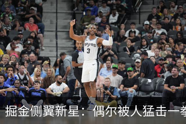 掘金侧翼新星：偶尔被人猛击一拳是一件好事，我们不在乎外界批评