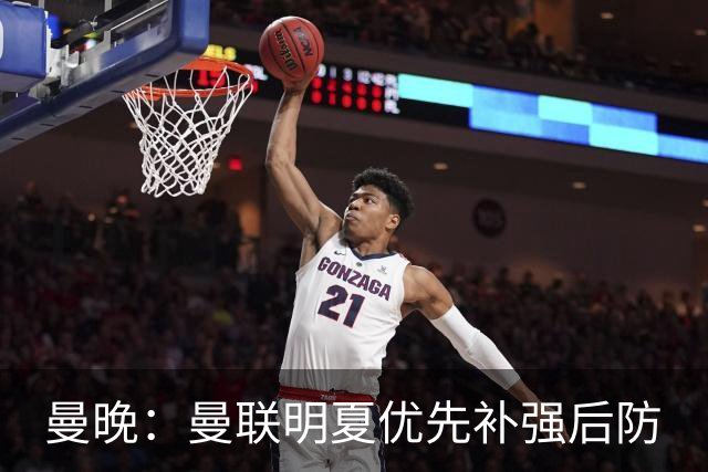 曼晚：曼联明夏优先补强后防