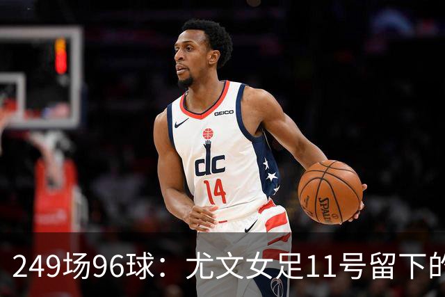 249场96球：尤文女足11号留下的6个数字