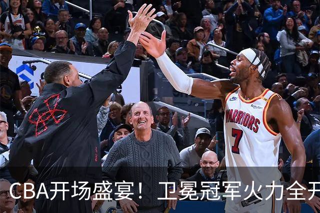CBA开场盛宴！卫冕冠军火力全开，双星闪耀再争金牌